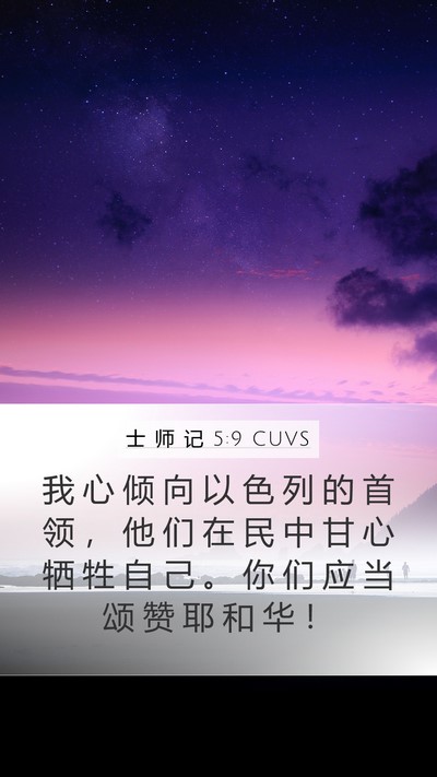 士 师 记 5:9 CUVS Mobile Phone Wallpaper - 我 心 倾 向 以 色 列 的 首 领 ， 他 - Mobile Bible Verse Wallpaper