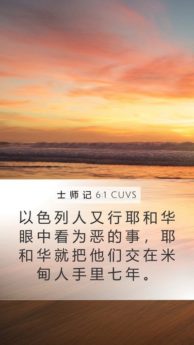 士 师 记 6:1 CUVS Bible Verse Image