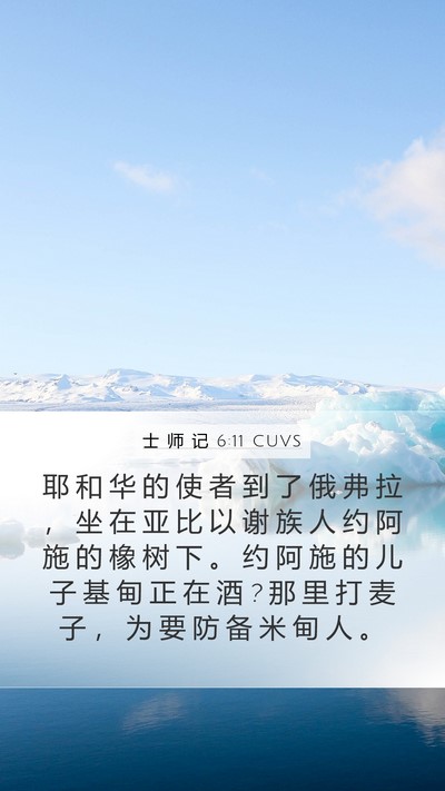 士 师 记 6:11 CUVS Bible Verse Image