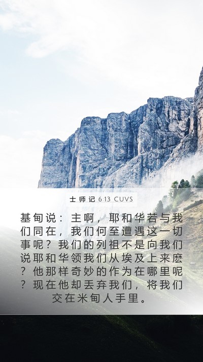 士 师 记 6:13 CUVS Bible Verse Image
