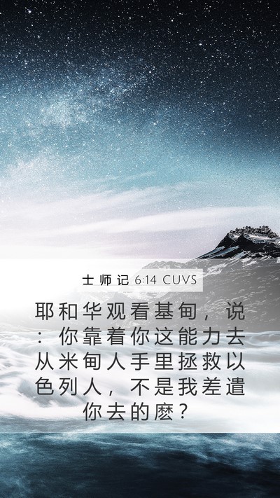 士 师 记 6:14 CUVS Bible Verse Image
