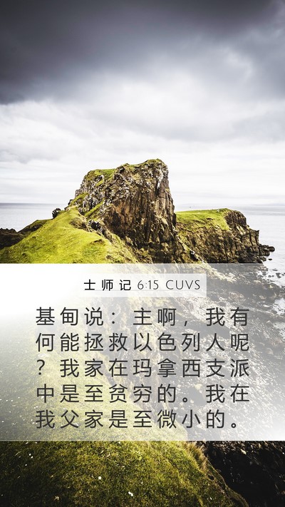 士 师 记 6:15 CUVS Bible Verse Image