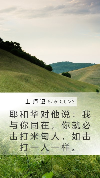士 师 记 6:16 CUVS Bible Verse Image