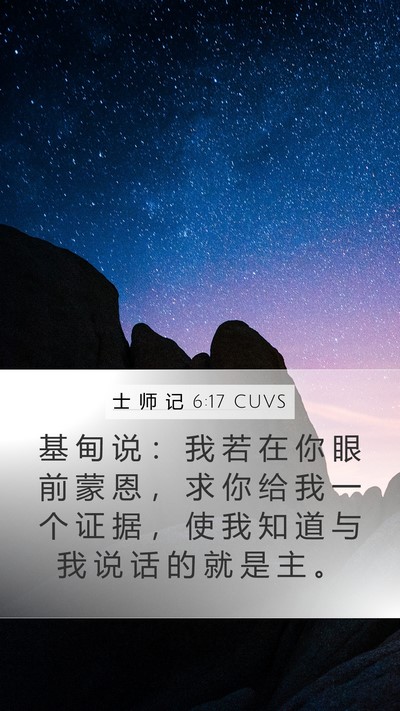 士 师 记 6:17 CUVS Mobile Phone Wallpaper - 基 甸 说 ： 我 若 在 你 眼 前 蒙 恩 - Mobile Bible Verse Wallpaper