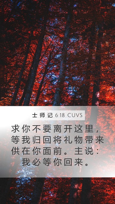 士 师 记 6:18 CUVS Mobile Phone Wallpaper - 求 你 不 要 离 开 这 里 ， 等 我 归 - Mobile Bible Verse Wallpaper