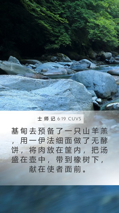 士 师 记 6:19 CUVS Mobile Phone Wallpaper - 基 甸 去 预 备 了 一 只 山 羊 羔 ， - Mobile Bible Verse Wallpaper