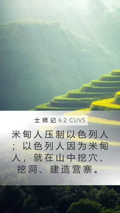 士 师 记 6:2 CUVS Bible Verse Image