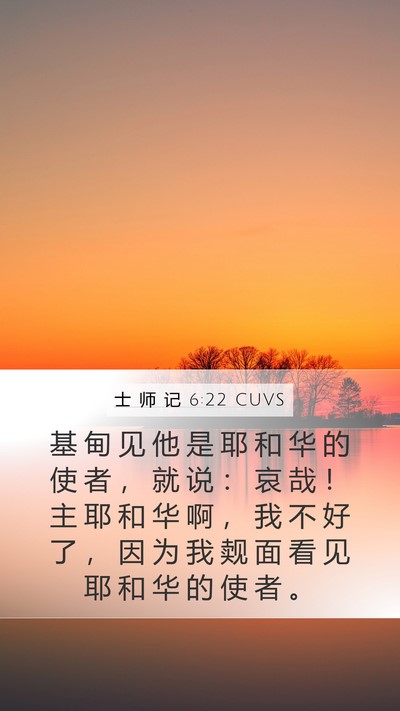 士 师 记 6:22 CUVS Bible Verse Image