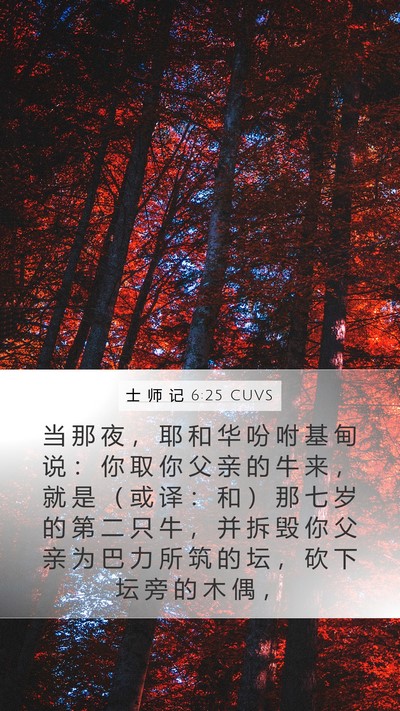 士 师 记 6:25 CUVS Bible Verse Image