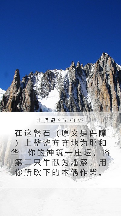 士 师 记 6:26 CUVS Bible Verse Image