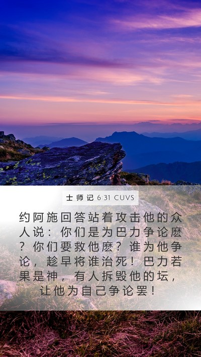 士 师 记 6:31 CUVS Bible Verse Image