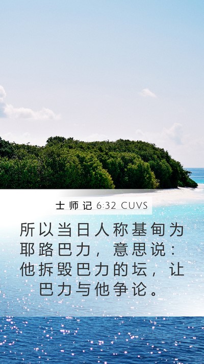 士 师 记 6:32 CUVS Bible Verse Image