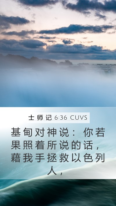 士 师 记 6:36 CUVS Bible Verse Image