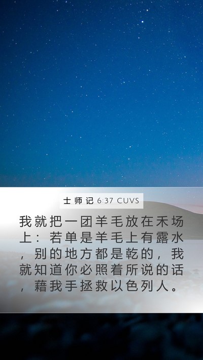士 师 记 6:37 CUVS Bible Verse Image