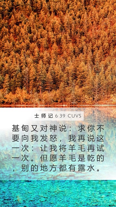 士 师 记 6:39 CUVS Bible Verse Image