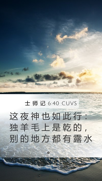 士 师 记 6:40 CUVS Mobile Phone Wallpaper - 这 夜 神 也 如 此 行 ： 独 羊 毛 上 - Mobile Bible Verse Wallpaper