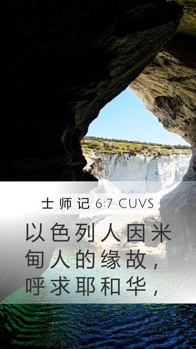 士 师 记 6:7 CUVS Mobile Phone Wallpaper - 以 色 列 人 因 米 甸 人 的 缘 故 ， - Mobile Bible Verse Wallpaper