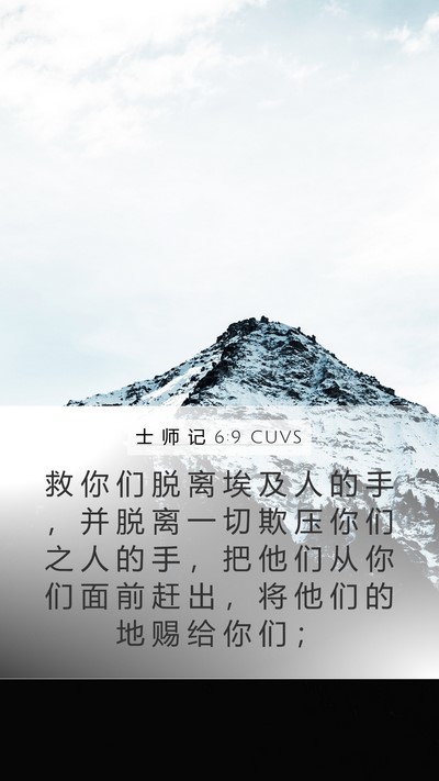 士 师 记 6:9 CUVS Mobile Phone Wallpaper - 救 你 们 脱 离 埃 及 人 的 手 ， 并 - Mobile Bible Verse Wallpaper