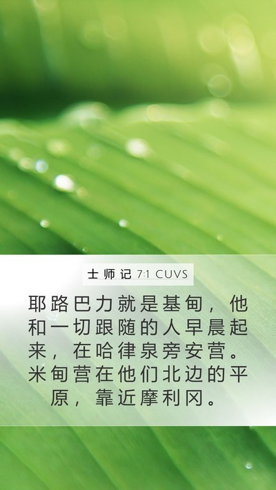 士 师 记 7:1 CUVS Bible Verse Image
