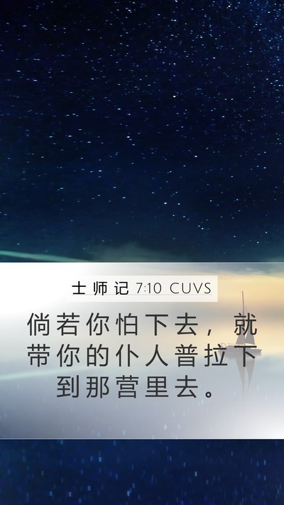 士 师 记 7:10 CUVS Bible Verse Image
