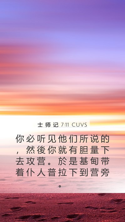 士 师 记 7:11 CUVS Bible Verse Image