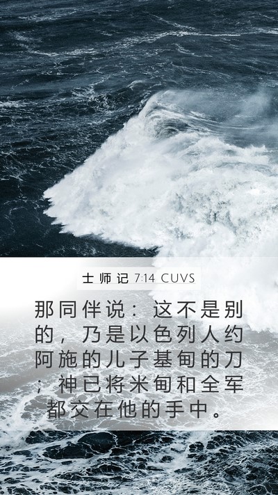 士 师 记 7:14 CUVS Bible Verse Image