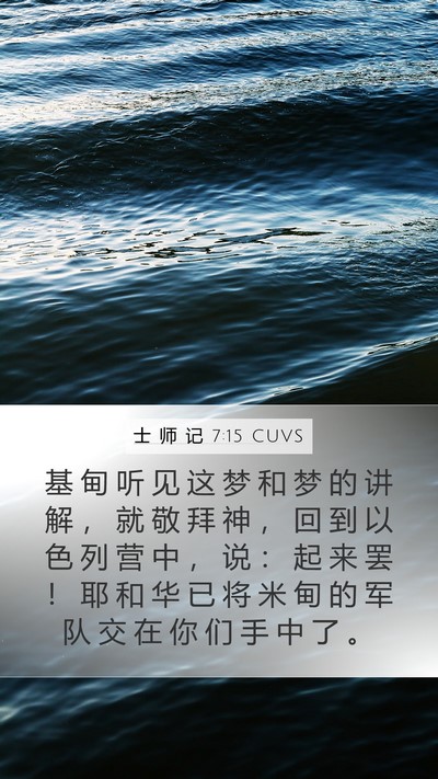 士 师 记 7:15 CUVS Bible Verse Image