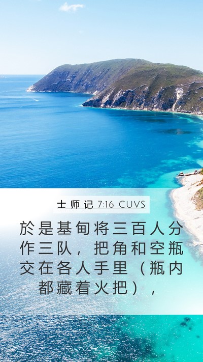 士 师 记 7:16 CUVS Bible Verse Image