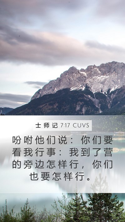 士 师 记 7:17 CUVS Mobile Phone Wallpaper - 吩 咐 他 们 说 ： 你 们 要 看 我 行 - Mobile Bible Verse Wallpaper