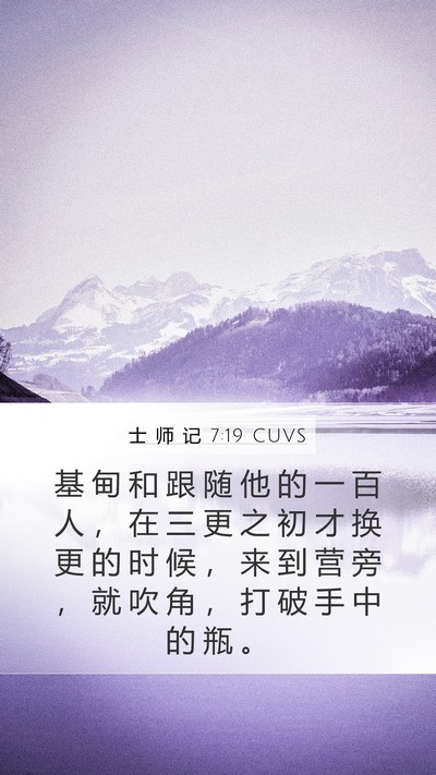 士 师 记 7:19 CUVS Mobile Phone Wallpaper - 基 甸 和 跟 随 他 的 一 百 人 ， 在 - Mobile Bible Verse Wallpaper