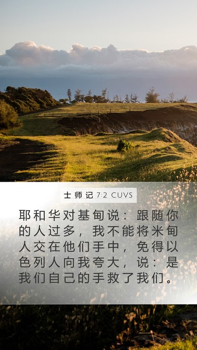 士 师 记 7:2 CUVS Bible Verse Image