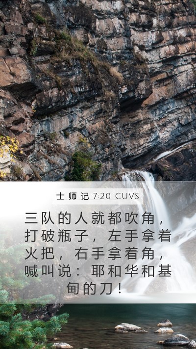 士 师 记 7:20 CUVS Mobile Phone Wallpaper - 三 队 的 人 就 都 吹 角 ， 打 破 瓶 - Mobile Bible Verse Wallpaper