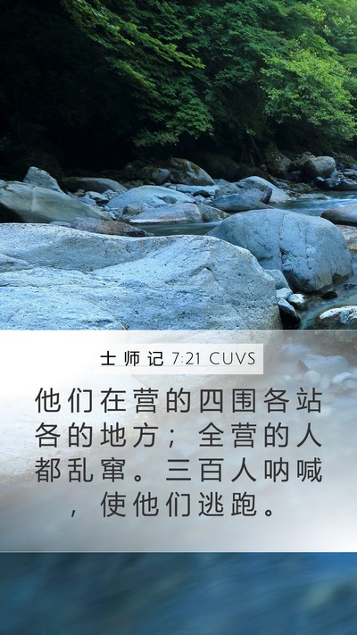 士 师 记 7:21 CUVS Bible Verse Image
