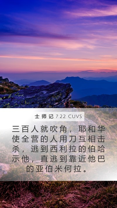 士 师 记 7:22 CUVS Bible Verse Image