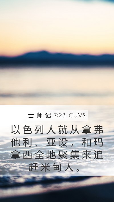 士 师 记 7:23 CUVS Bible Verse Image