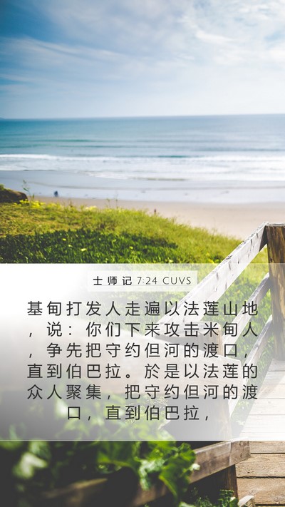 士 师 记 7:24 CUVS Bible Verse Image
