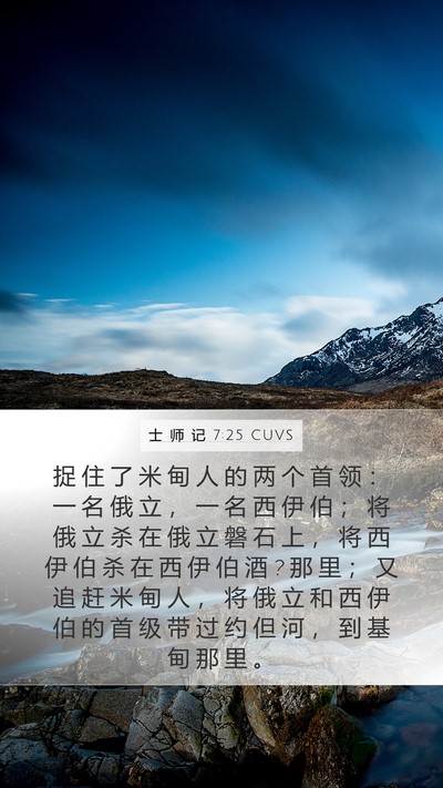 士 师 记 7:25 CUVS Mobile Phone Wallpaper - 捉 住 了 米 甸 人 的 两 个 首 领 ： - Mobile Bible Verse Wallpaper