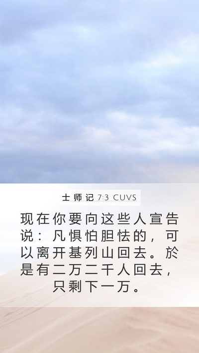 士 师 记 7:3 CUVS Bible Verse Image
