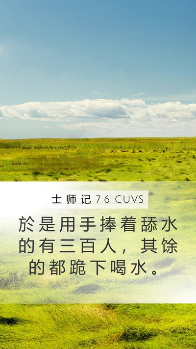 士 师 记 7:6 CUVS Mobile Phone Wallpaper - 於 是 用 手 捧 着 舔 水 的 有 三 百 - Mobile Bible Verse Wallpaper