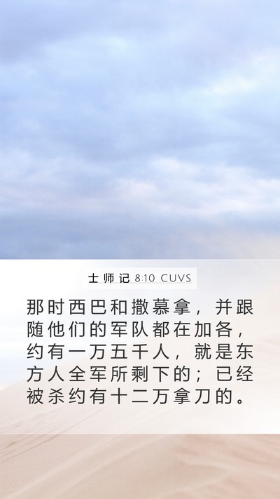 士 师 记 8:10 CUVS Bible Verse Image