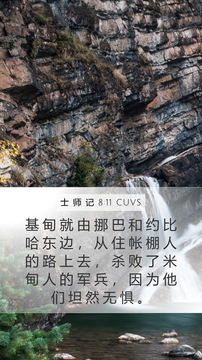 士 师 记 8:11 CUVS Mobile Phone Wallpaper - 基 甸 就 由 挪 巴 和 约 比 哈 东 边 - Mobile Bible Verse Wallpaper