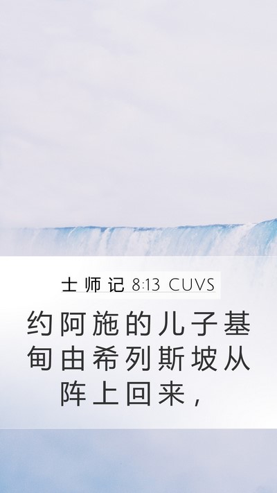 士 师 记 8:13 CUVS Mobile Phone Wallpaper - 约 阿 施 的 儿 子 基 甸 由 希 列 斯 - Mobile Bible Verse Wallpaper