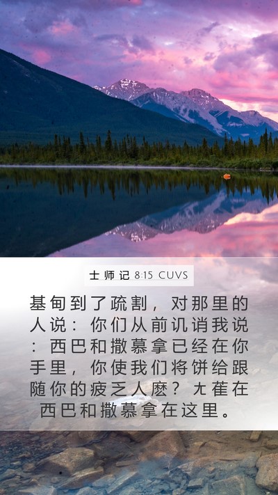 士 师 记 8:15 CUVS Bible Verse Image