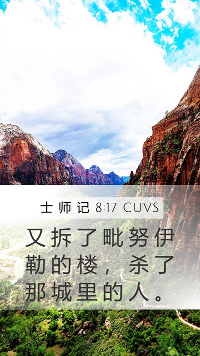士 师 记 8:17 CUVS Bible Verse Image