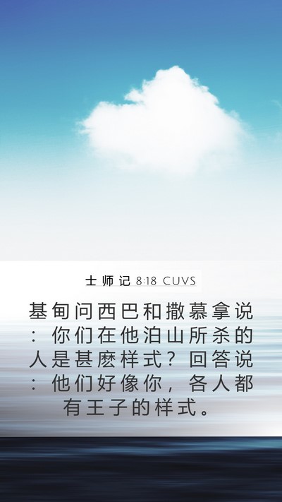 士 师 记 8:18 CUVS Bible Verse Image