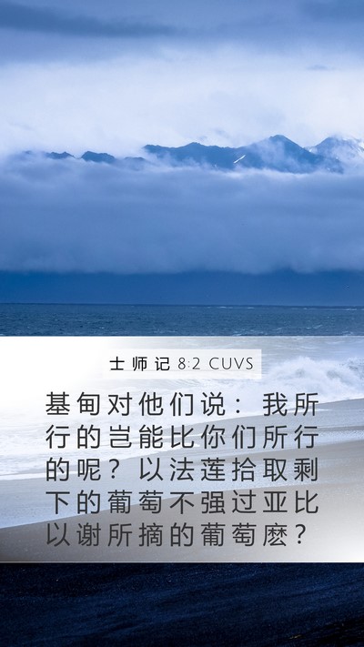 士 师 记 8:2 CUVS Bible Verse Image