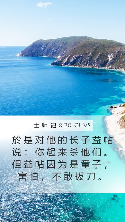 士 师 记 8:20 CUVS Bible Verse Image