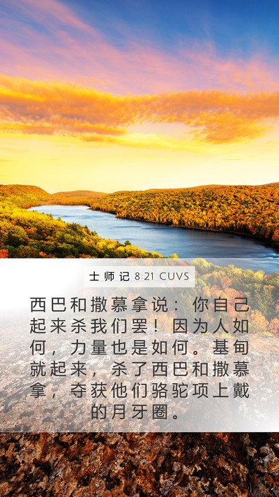 士 师 记 8:21 CUVS Bible Verse Image