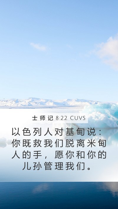 士 师 记 8:22 CUVS Bible Verse Image