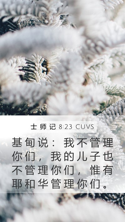 士 师 记 8:23 CUVS Bible Verse Image